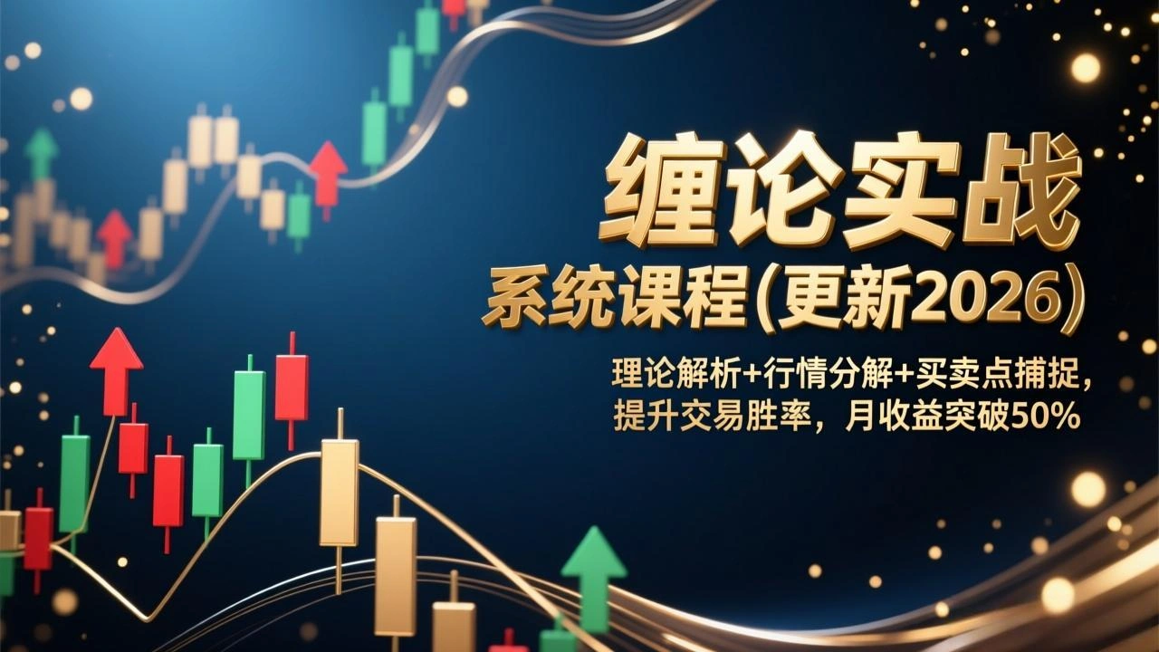 缠论实战系统课程(更新2026-科技美南博客