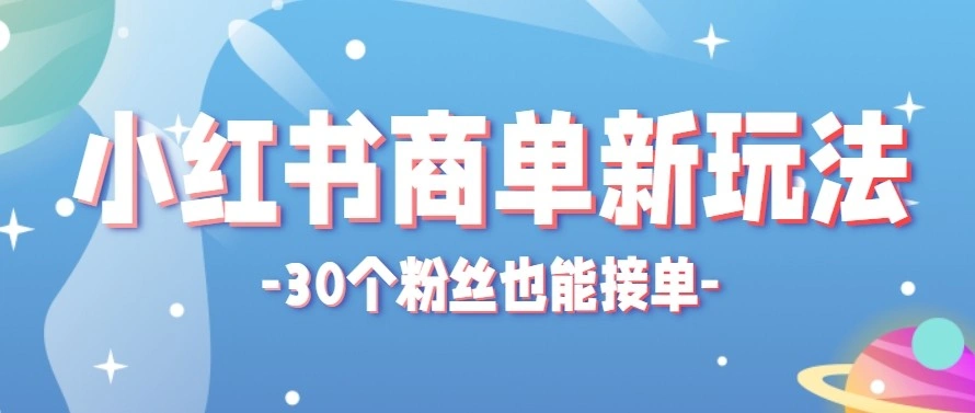 合新手小白操作的小红书商单新玩法，低粉丝也能接单，一个月接三单赚了150+！-科技美南博客