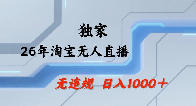 26年最新淘宝无人直播，24小时自动直播，不违规不封号，直播25小时卖17W，可批量矩阵【揭秘】-科技美南博客