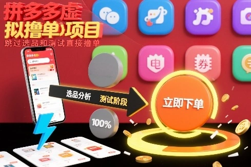拼多多虚拟撸单项目，跳过选品和测试直接撸单-科技美南博客