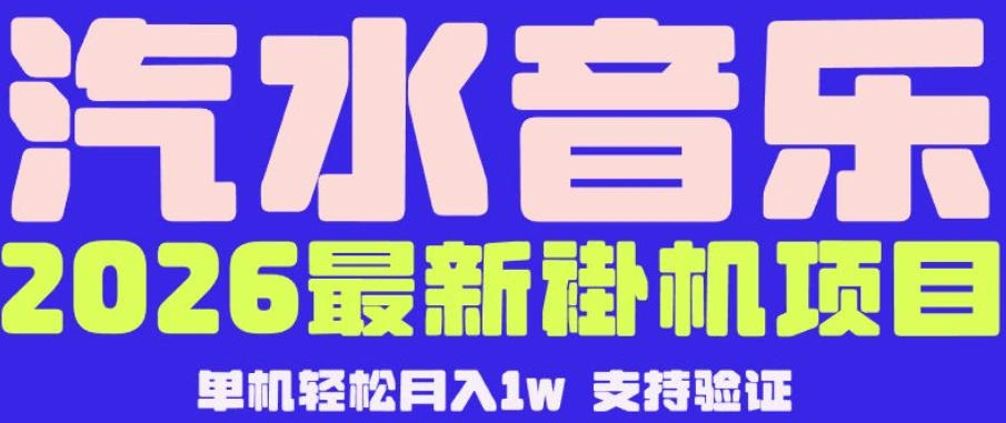 【汽水音乐挂G】26年最新玩法，全自动运行，可矩阵放大，月收5000-1W，独家技术【揭秘】-科技美南博客