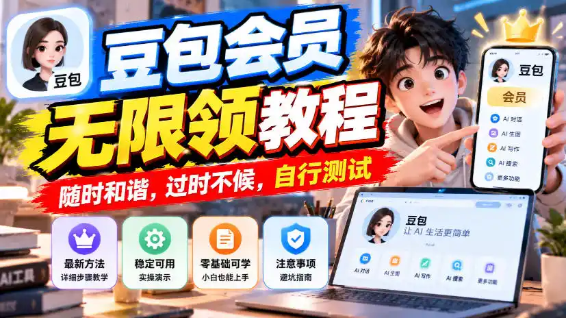 豆包会员无限领教程,随时和谐,过时不候,自行测试-科技美南博客