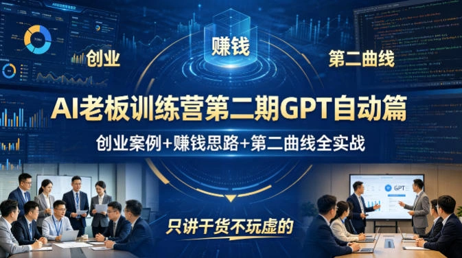 AI老板训练营第二期GPT自动篇，创业案例+賺钱思路+第二曲线全实战，只讲干货不玩虚的-科技美南博客