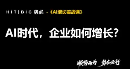 势必·AI增长实战课-科技美南博客