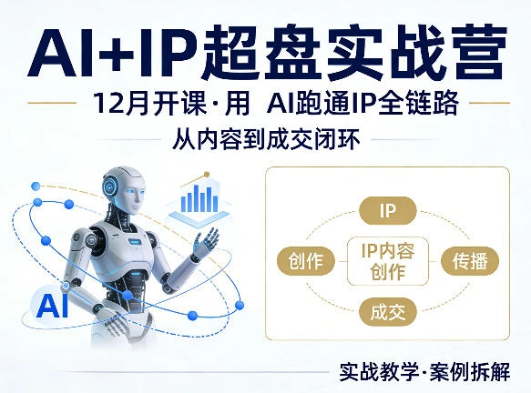 格掌门AI+IP超盘实战营，12月的课，用AI跑通IP全链路，从内容到成交闭环-科技美南博客