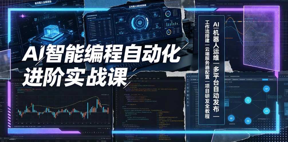 AI智能编程自动化进阶实战课｜AI机器人运维、多平台自动发布、工作流搭建、云端服务器配置与项目研发全教程-科技美南博客