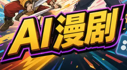 林老师·AI漫剧搞定分镜、成片与合规(更新10月)-科技美南博客