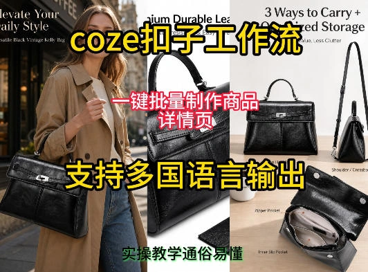 用扣子coze工作流一键批量制作商品详情页支持多国语言输出，实操教学-科技美南博客