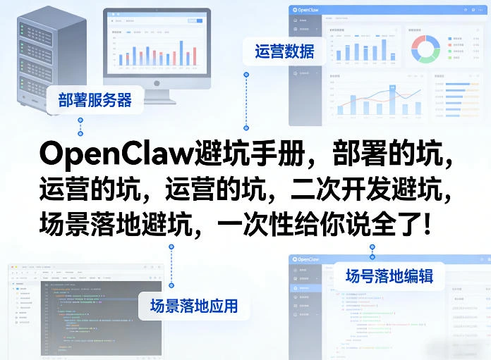 OpenClaw小龙虾避坑手册，部署的坑，运营的坑，二次开发避坑，场景落地避坑，一次性给你说全了！-科技美南博客