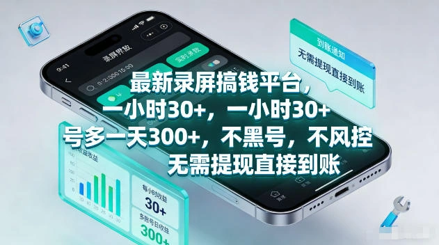 最新录屏賺钱平台，一小时30+，号多一天300+，不黑号，不风控，无需提现直接到账【揭秘】-科技美南博客