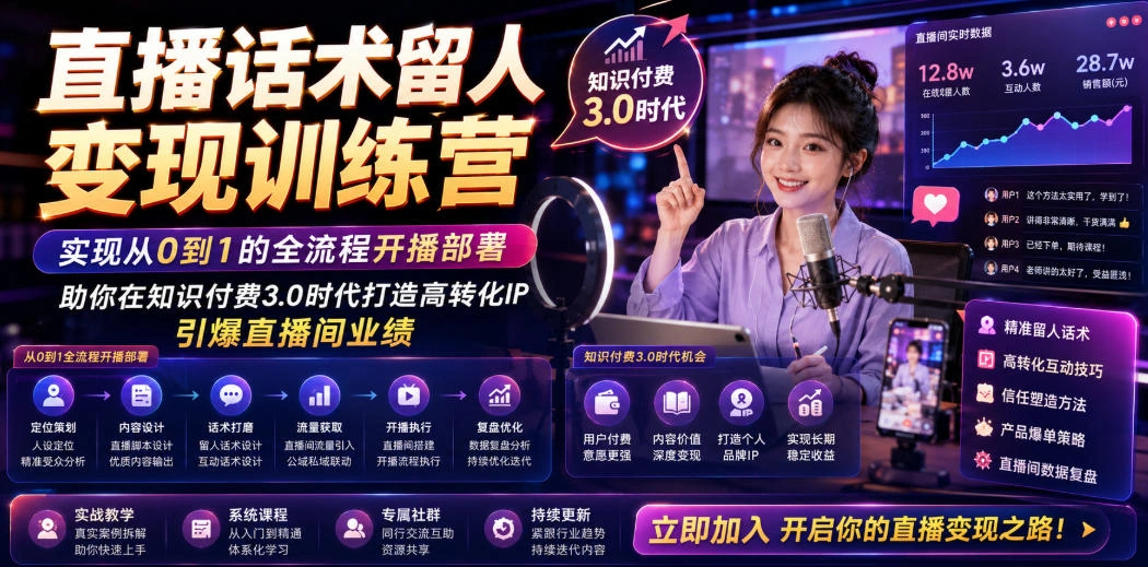 直播话术留人变现训练营，实现从0到1的全流程开播部署，助你在知识付费3.0时代打造高转化IP，引爆直播间业绩-科技美南博客