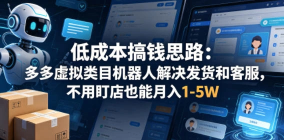 低成本搞钱思路：多多虚拟类目机器人解决发货和客服，不用盯店也能月入1-5W【揭秘】-科技美南博客