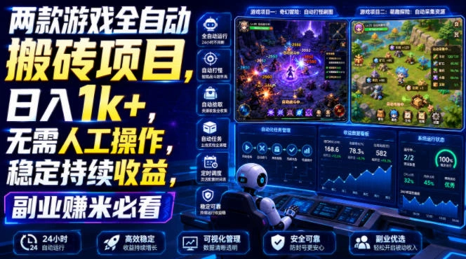 两款游戏全自动搬砖项目，无需人工操作，日入1k+，稳定持续收益，副业赚米必看【揭秘】-科技美南博客