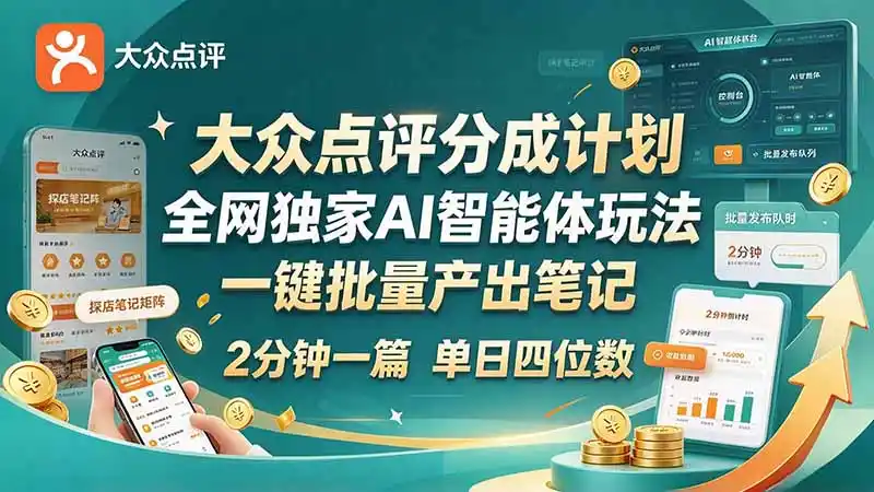 最新大众点评分成计划 全网独家 AI 智能体玩法,一键批量产出笔记,2 分钟一篇,新手直接跑出单日四位数-科技美南博客