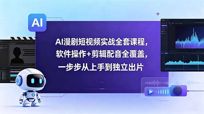 AI漫剧短视频实战全套课程,软件操作+剪辑配音全覆盖,一步步从上手到独立出片-科技美南博客