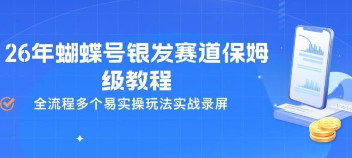 26年蝴蝶号银发赛道保姆级教程，全流程多个易实操玩法实战录屏-科技美南博客