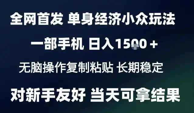 2026最新S单身经济情感赛道,一部手机即可操作,小白也能单日收益1k+项目教程【揭秘】-科技美南博客