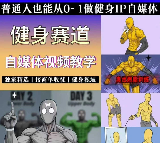 抖音某博主的健身热门短视频赛道教学，精选独家，接商单或者健身私域，零基础也能快速入局-科技美南博客