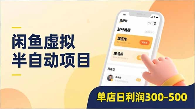 闲鱼虚拟半自动项目,半自动起号、全自动升级、爆品库更新,低门槛复制,单店日利润300-500-科技美南博客