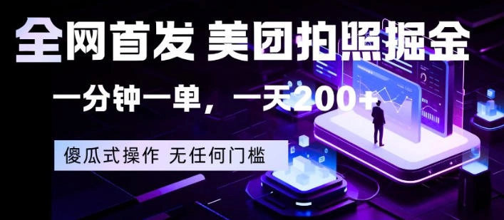 全网首发，美团拍照掘金，一分钟一单，一天200+，一部手机即可，无任何门槛【揭秘】-科技美南博客