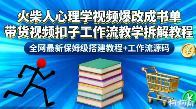 火柴人心理学视频爆改成书单带货视频扣子工作流教学拆解教程，全网最新保姆级搭建教程+工作流源码-科技美南博客