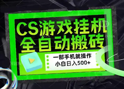 CSGO游戏挂G捡漏搬砖,超稳定的项目,带领1000+小白实现日入500+,数据可视频验证【揭秘】-科技美南博客