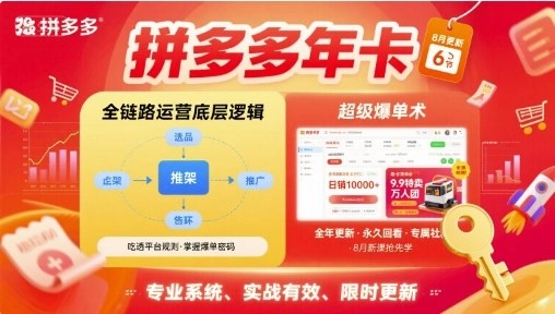 拼多多年卡，拼多多全链路运营底层逻辑，超级爆单术【更新26年6月】-科技美南博客