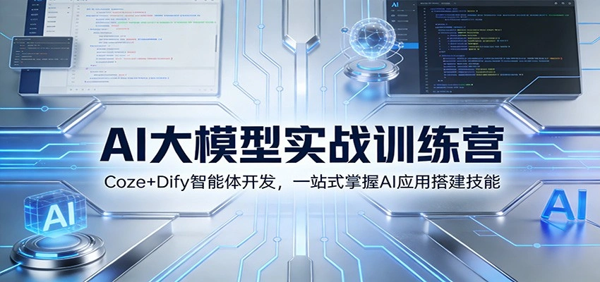 AI大模型实战训练营：Coze+Dify智能体开发，一站式掌握AI应用搭建技能-科技美南博客