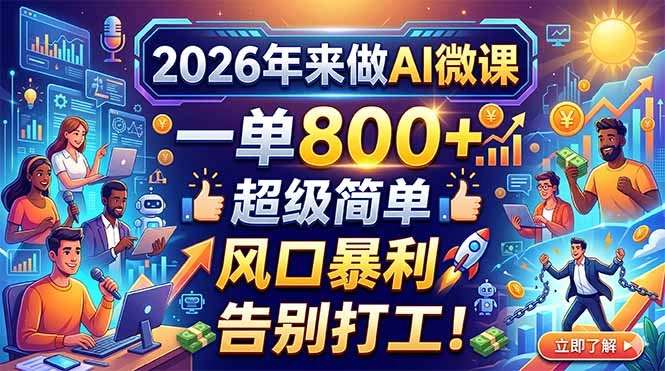 2026年来做AI微课，一单800+，超级简单，风口暴利，告别打工！-科技美南博客