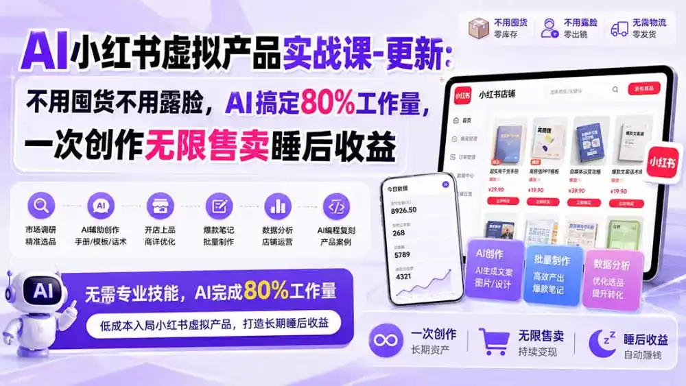AI小红书虚拟产品实战课-更新1017：不用囤货不用露脸，AI搞定80%工作量，一次创作无限售卖睡后收益-科技美南博客