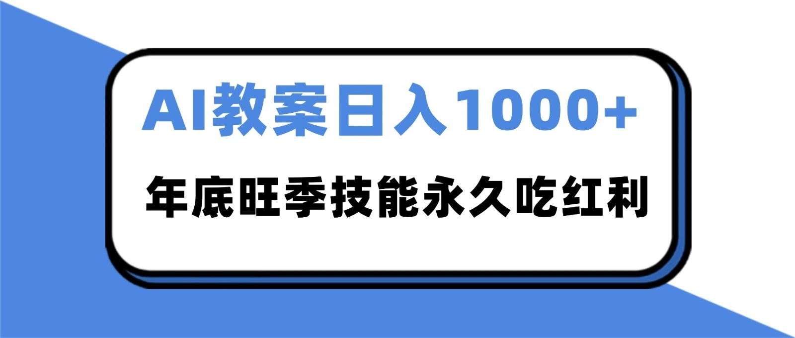2025AI 教案代写爆发！年底旺季日赚 1000+，技能永久吃红利-科技美南博客
