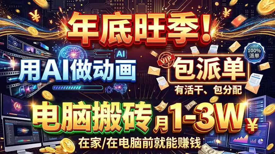 AI代做动画，旺季捡钱！一单500-1000+，提供做单渠道，新手可做！-科技美南博客