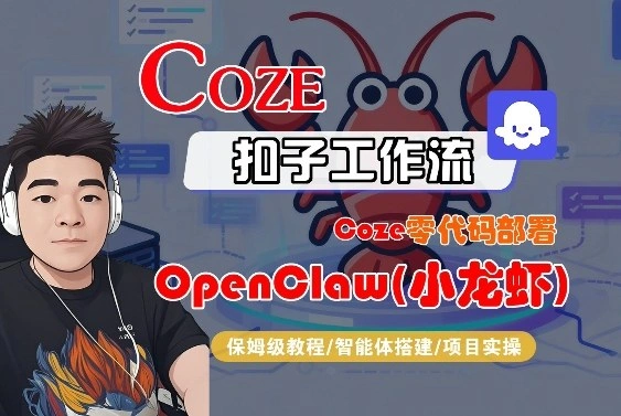 Coze零代码部署OpenClaw(小龙虾)，全流程保姆级教学-科技美南博客