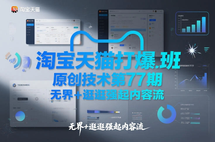 淘宝天猫打爆班原创技术第77期，无界+逛逛强起内容流-科技美南博客