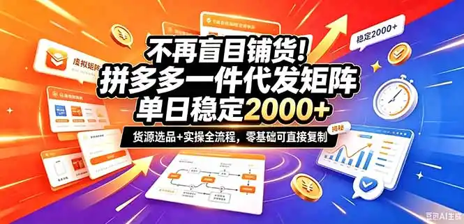 不再盲目铺货！拼多多一件代发矩阵落地攻略，提供优质货源店铺运营全流程，零基础可直接复制-科技美南博客