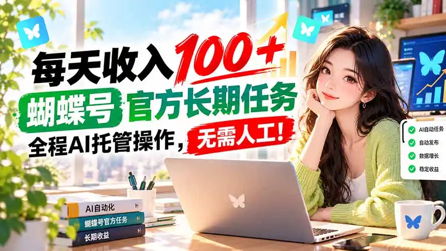 每天收入100＋， 蝴蝶号官方长期任务， 全程ai托管操作，无需人工！-科技美南博客
