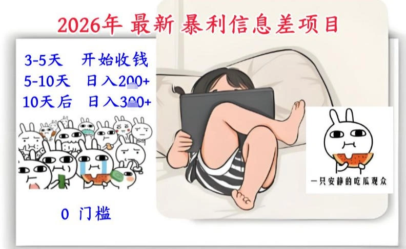 2026年最新暴利信息差项目：3-5天开始收米，10天后稳定3张，0门槛，每天两三个小时搞定-科技美南博客