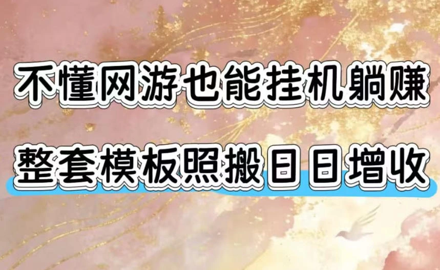 不懂网游也能挂G躺賺，整套模板照搬日日增收，单机每天稳定1000+【揭秘】-科技美南博客