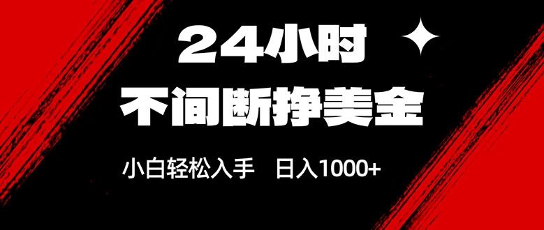 24小时不间断挣美金，小白轻松上手，日入1000+-科技美南博客