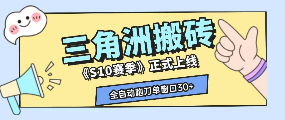三角洲S10赛季全自动ai真人跑刀玩法，全自动搬砖单窗口30+，可矩阵放大收益【揭秘】-科技美南博客