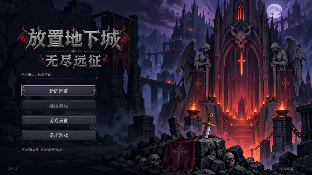 放置地下城：无尽远征/Idle Dungeon: Endless Expedition-科技美南博客