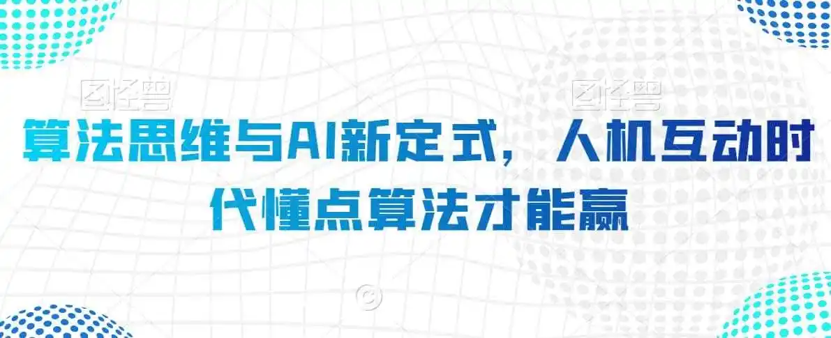 算法思维与AI新定式，人机互动时代懂点算法才能赢-科技美南博客