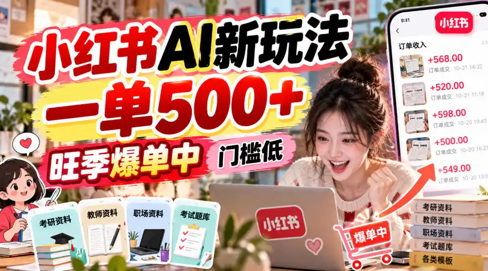 小红书AI新玩法，一单500+，旺季爆单中，门槛低-科技美南博客
