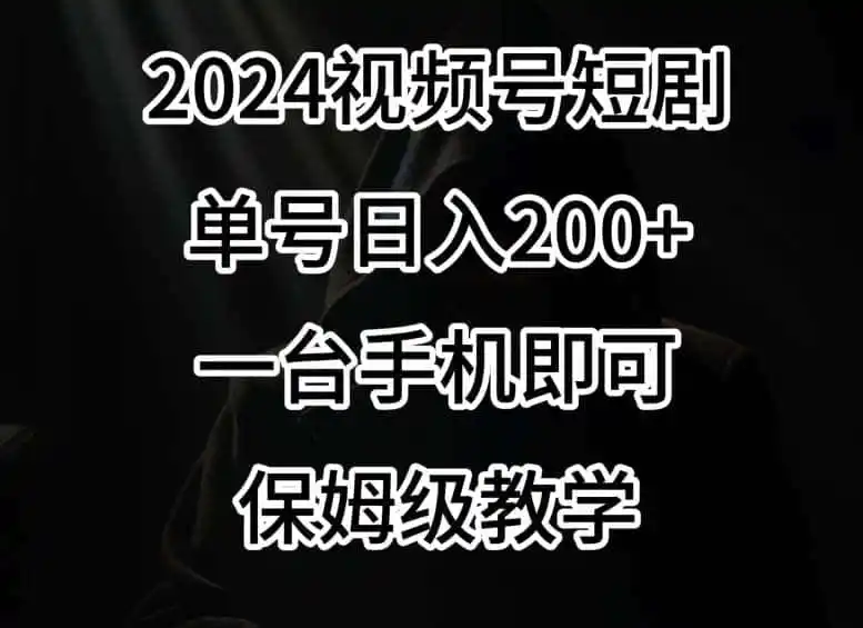 2024风口，视频号短剧，单号日入200+，一台手机即可操作，保姆级教学【揭秘】-科技美南博客