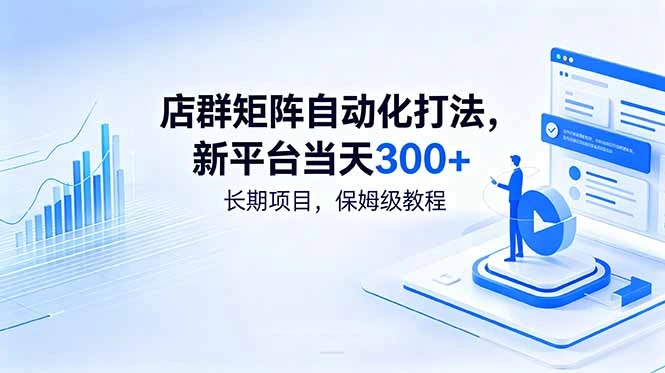 店群矩阵自动化打法，新平台当天300+，长期项目，保姆级教程-科技美南博客