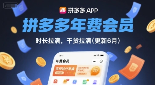 拼多多年费会员，实经验分享操，时长拉满，干货拉满(更新26年4月30日)-科技美南博客