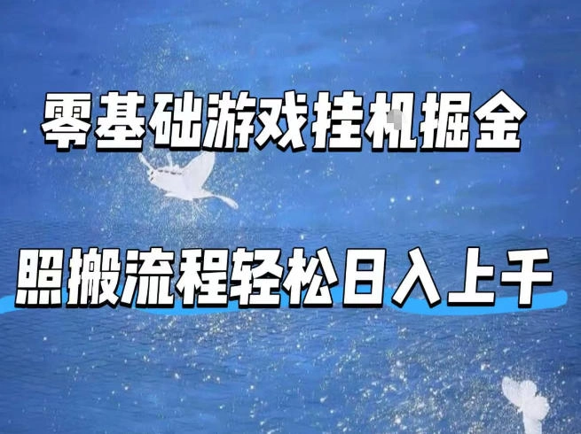 零基础游戏挂G掘金，全自动无需人工手动，照搬流程轻松日入上千【揭秘】-科技美南博客