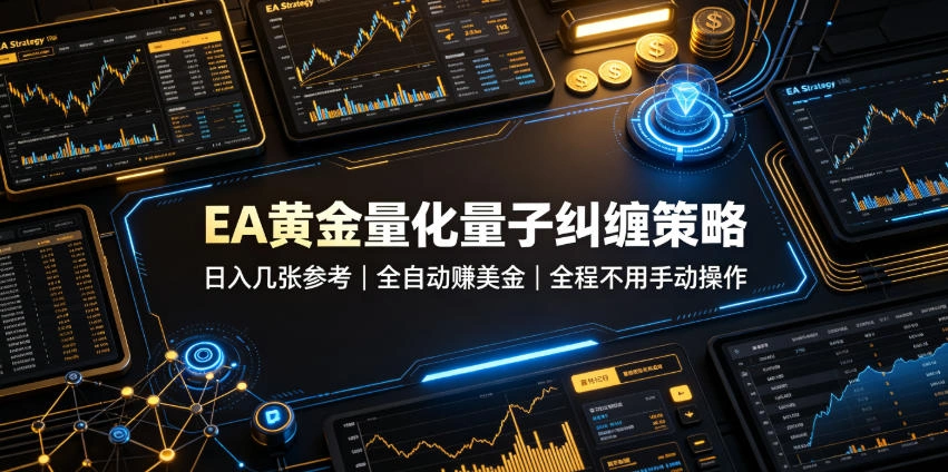 EA黄金量化量子纠缠策略,日入几张,全自动賺美金,全程不用手动操作!【揭秘】-科技美南博客