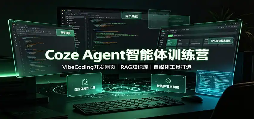 Coze Agent智能体训练营：VibeCoding开发网页，RAG知识库，自媒体工具打造-科技美南博客