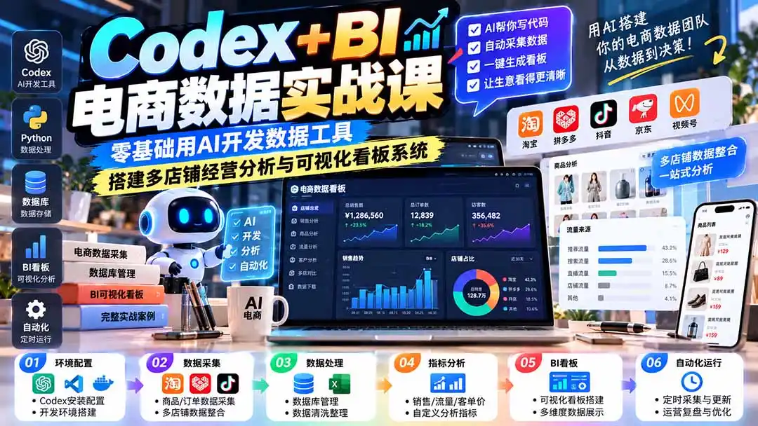 Codex+BI电商数据实战课:零基础用AI开发数据工具,搭建多店铺经营分析与可视化看板系统-科技美南博客